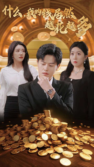 什么，我的钱居然越花越多（33集）每日分享短剧