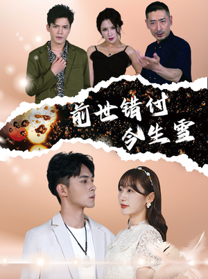 前世错付今生雪（85集）第三季