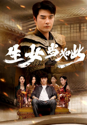 生女当如此（77集）精彩连连免费看