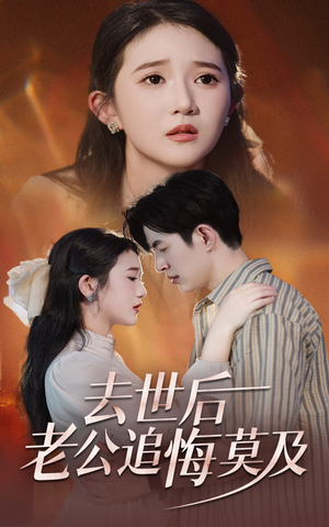去世后老公追悔莫及（41集）短视频追剧推荐