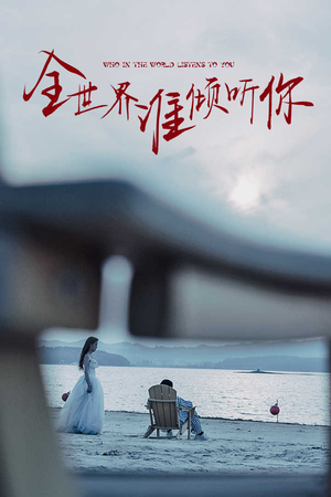 全世界谁倾听你（30集）演员表