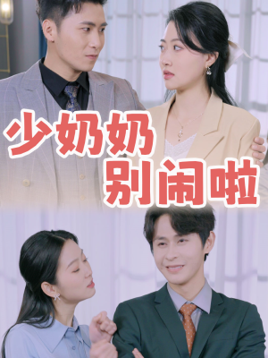 少奶奶别闹啦(92集) 少奶奶别闹啦(92集)免费短剧推荐