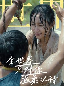 全世界只对你温柔以待（68集）第三季