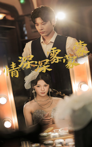 情深深雾蒙蒙（62集）越看越好看短剧