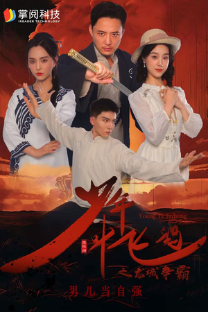 少年叶飞鸿之龙城争霸（31集）网上可以看吗