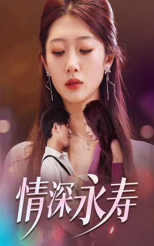 情深永寿（30集）短剧分享片段