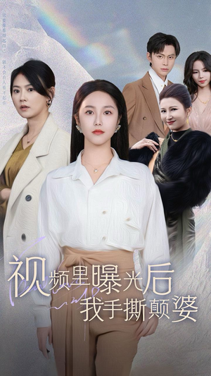 视频里曝光后我手撕颠婆（30集）古装短剧推荐