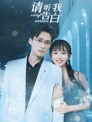请听我告白（87集）女频短剧推荐
