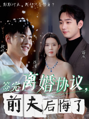 签完离婚协议，前夫后悔了（31集）超好看短剧推荐