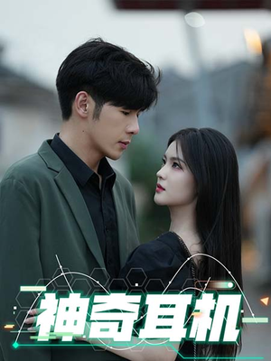 神奇耳机（75集）第一季
