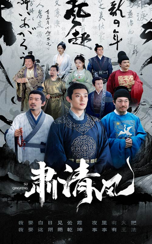 肃清风（60集）短剧每日分享