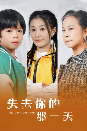 失去你的那一天(30集) 失去你的那一天(30集)短剧爆款推荐