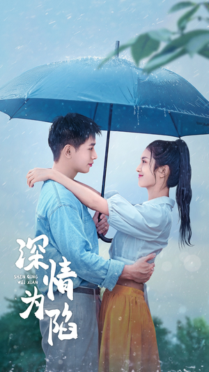 深情为陷（80集）恋爱短剧分享