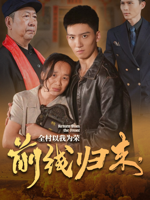 前线归来，全村以我为荣（36集）热门短剧抢先看