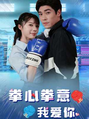 拳心拳意我爱你（66集）全集一次看完
