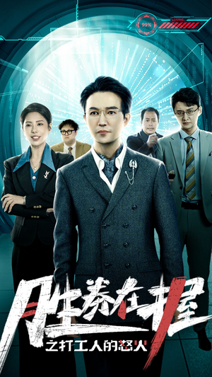 胜券在握之打工人的怒火（32集）红果短剧看全集