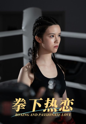 拳下热恋（66集）好看短剧追不停