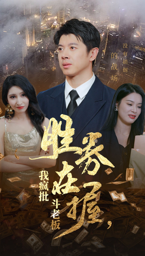 胜券在握，我疯批斗老板（40集）爆火短剧推荐