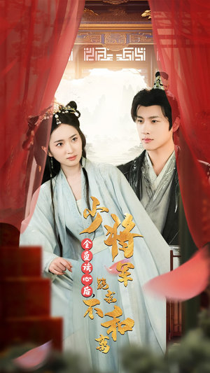 全员读心后，少将军跪求不和离（60集）甜宠短剧追到爽