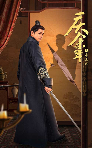 庆余年之帝王业（52集）温柔追捕短剧