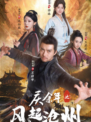 庆余年之风起沧州(74集) 庆余年之风起沧州(74集)热门短剧追不停