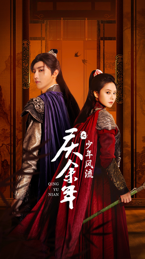 庆余年之少年风流（75集）在哪里可以看