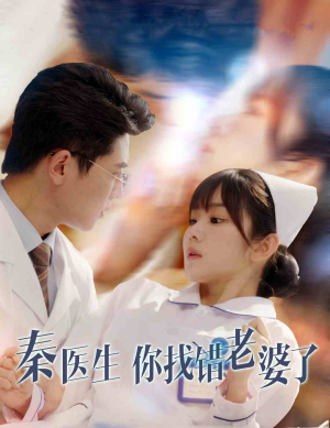 秦医生你找错老婆了（34集）热门短剧追到爽