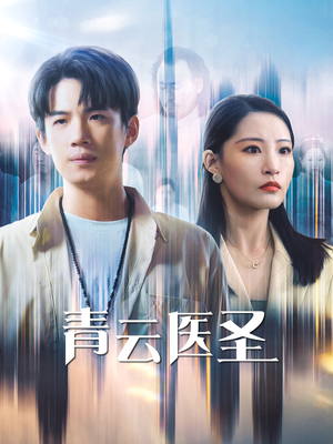青云医圣(30集) 青云医圣(30集)红果免费看短剧
