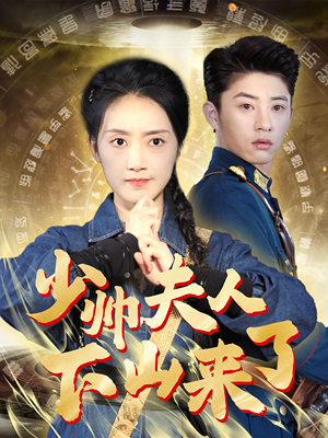 少帅夫人下山来了(79集) 少帅夫人下山来了(79集)上热门短剧