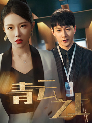 青云之上（75集）热门短剧推广