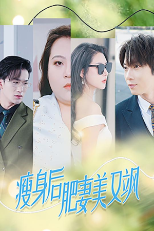 瘦身后肥妻美又飒（52集）小短剧推荐