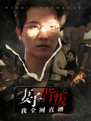 妻子背叛我全网直播（58集）抢先看热门短剧