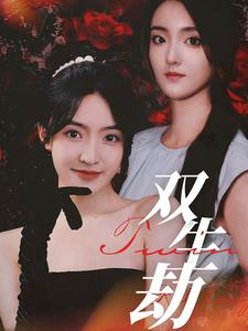 双生劫（68集）超火短剧抢先看