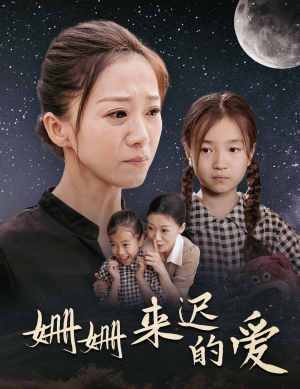 姗姗来迟的爱（55集）短剧看全集