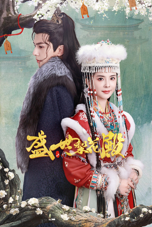 盛世梨花殿（81集）这短剧太好看了