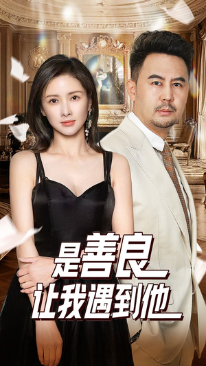 是善良让我遇到他（30集）推荐热门短剧