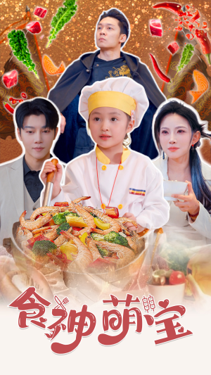 五岁厨神一碗蛋炒饭全国厨师慌了（61集）亿万短剧抢先看