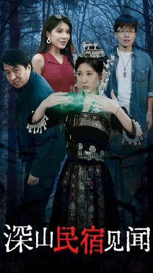 深山民宿见闻（29集）免费短剧看全集