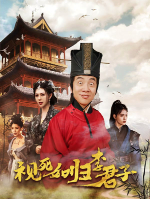 视死如归李君子(80集) 视死如归李君子(80集)真的太精彩了