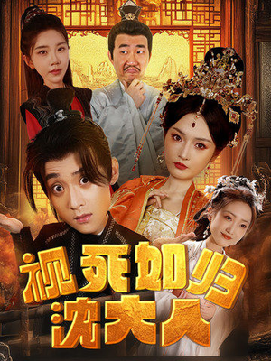 视死如归沈大人（78集）好看的短剧分享