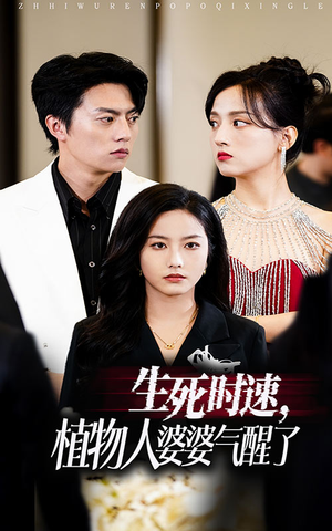 生死时速植物人婆婆气醒了（37集）超好看短剧推荐