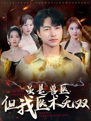 虽是兽医，但我医术无双（63集）免费短剧资源