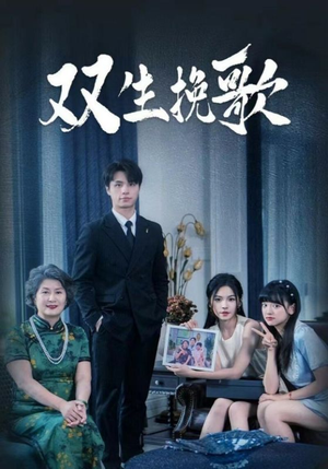 双生挽歌（60集）好看短剧追不停