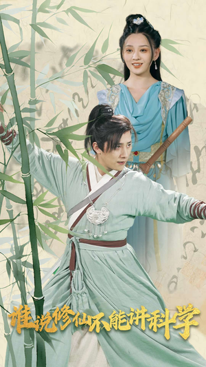 谁说修仙不能讲科学（30集）高清无码免费看