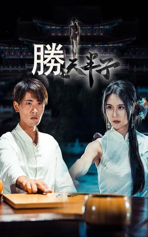 胜天半子(64集) 胜天半子(64集)一共多少集