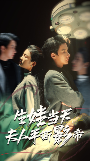 生娃当天，夫人手撕影帝（62集）短剧太上头了