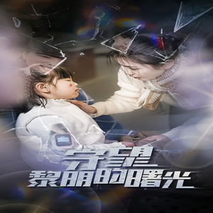 守望黎明的曙光（45集）短剧热门推荐