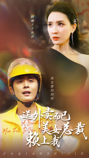 送外卖而已美女总裁赖上我（49集）在线免费观看