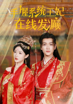 手握系统，王妃在线发癫（62集）免费短剧大全