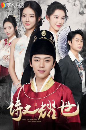诗文耀世（50集）熬夜追短剧